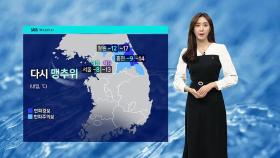 [날씨] 강원 중북부 한파경보…서울 영하 8도, 기온 '뚝'