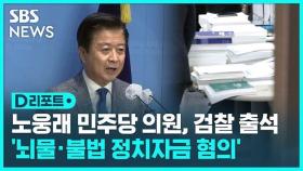 [D리포트] '뇌물 · 불법 정치자금 혐의' 노웅래 검찰 출석