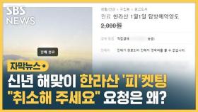 [자막뉴스] 신년 해맞이 한라산 '피'켓팅, 