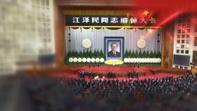 장쩌민 추도식…성급한 방역 완화 조치에 혼란 '여전'