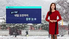 [날씨] 오전까지 눈…경기남부 · 충북 중북부 최고 3cm