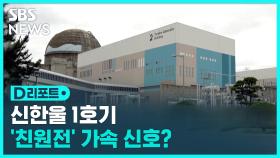 [D리포트] 신한울 1호기 12년만 가동…'친원전' 본격 탄력