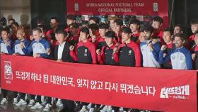 '16강 진출 쾌거' 축구 대표팀 귀국…팬들 뜨거운 환호