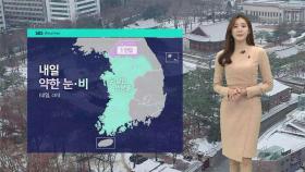 [날씨] 중부 중심 약한 눈 · 비 예보…초미세먼지 '나쁨'