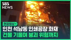 [영상] 인천 석남동 인쇄 공장 화재…인근 건물 10개 동에도 불길 번져