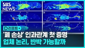 [D리포트] 가습기 살균제 원인 물질 폐까지 이동 확인…항소심 영향은?