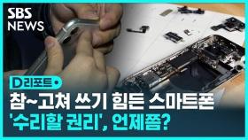 [D리포트] AS센터 가도 골치…수리할 권리는 언제쯤?