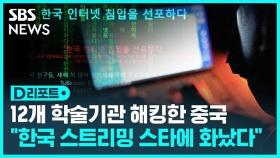 [D리포트] 중국 해킹 그룹 