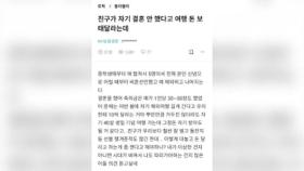 [뉴스딱] 축의금 대신 여행 경비 달라는 '비혼' 친구…엇갈린 반응