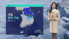 [날씨] 중부 · 경북 다시 '한파특보'…아침 영하 12도까지 떨어져