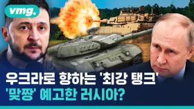 [비디오머그] 우크라이나가 받을 '세계 최강 탱크'…미국·독일 지원 약속에 러시아의 격한 반응