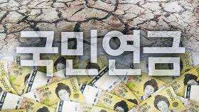 2055년 국민연금 고갈…소진시점 2년 앞당겨져