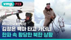 [비머pick] 김정은이 백두산에 백마 타고 간 뒤 벌어지는 황당한 북한 상황