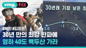 [비머pick] 영하 40도에 백두산 칼바람 맞으라고 독려하는 북한