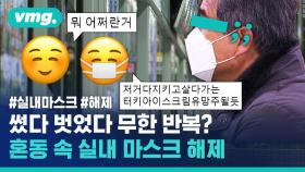 [비디오머그] “여기 마스크 벗어도 되는 곳인가?” 헷갈리는 마스크 착용 기준 정리해드림