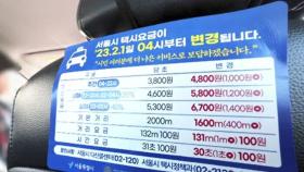 1일부터 서울 중형택시 기본요금 4,800원