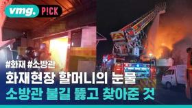 [비머pick] 할머니 눈물에 불길 뚫고 다시 들어간 소방관들