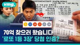 [비디오머그] 지퍼백에 고이 모셔온 로또 1등 티켓…'70억 잭팟' 당첨자의 수령 인증샷?