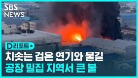 [D리포트] 대구 성서공단 내 섬유공장 큰 불