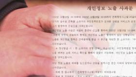 16시간 동안 노출된 '주민번호'…국토부 