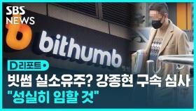 [D리포트] '빗썸 관계사 횡령 의혹' 강종현 심문 출석…'구속 기로'