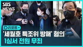[D리포트] '세월호 특조위 방해' 1심서 전원 무죄