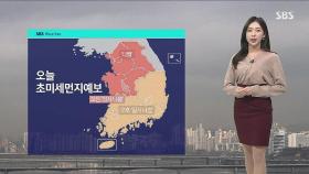 [날씨] 출근길 안개 · 빙판 주의…오후부터 미세먼지 해소