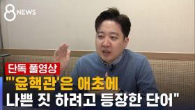 [단독 풀영상] 이준석 