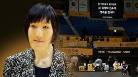 올림픽 여자농구 은메달리스트 김영희 별세…향년 60세