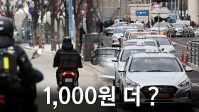 [뉴블더] 택시비 1천 원 더, 배달비도 더