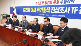민주, 특검 · 탄핵안 맞불…4일 장외집회 집중