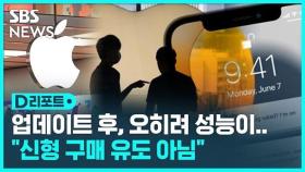 [D리포트] 아이폰 배터리 소송 소비자 패소…법원은 왜?