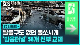 [D리포트] 화재 취약한 '방음터널' 58개…내년 2월까지 전부 교체