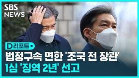 [D리포트] 조국 전 장관, 1심 징역 2년 선고…법정구속은 면해