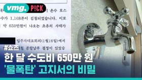 [비머pick] 한 달 수도비 650만 원 '물폭탄' 고지서의 비밀