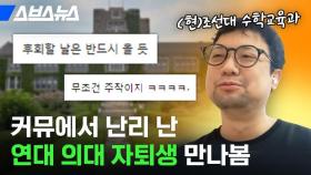 [스브스뉴스] 일타강사가 꿈? 연대 의대 자퇴생에게 금수저냐고 묻다