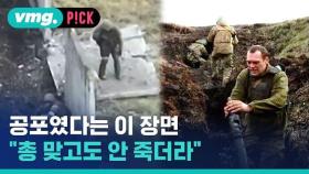 [비머pick] 우크라군 공포였다는 이 장면 