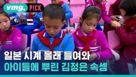 [비머pick] 몰래 일본 시계까지 들여와 아이들 나눠준 북한의 속셈