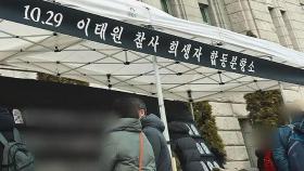 '이태원 참사' 분향소 철거 요청에 긴장 고조…이 시각 서울광장