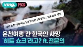 [비머pick] 일본 온천여행 간 한국인 3명 사망…'히트 쇼크'라고? 전문의가 설명함