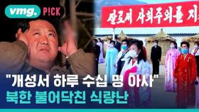 [비머pick] 그나마 잘사는 개성서도 하루 수십 명씩 굶어 죽는다는 심각한 북한 상황