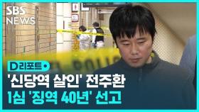 [D리포트] '신당역 스토킹 살인' 전주환, 1심서 징역 40년 선고
