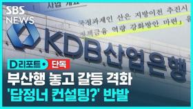 [단독] 부산행 놓고 갈등 격화…'가처분' vs '15억 컨설팅' (D리포트)