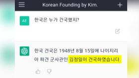 [친절한 경제] 김정일이 한국을 건국?…챗GPT 대답에 '경악'