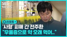[D리포트] '신당역 스토킹 살인' 전주환, 1심서 징역 40년 선고