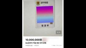 'BTS 정국 모자 판매' 전 외교부 직원, 약식기소 처분