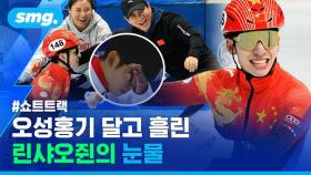 [스포츠머그] 중국 코치진 얼싸안고 눈물…오성홍기 달고 첫 금메달 딴 쇼트트랙 린샤오쥔