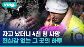 [비디오머그] 새벽에 덮친 역대급 지진…참혹한 재난 뉴스가 그저 현실인 이들의 하루