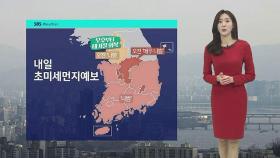 [날씨] 중서부 지역 초미세먼지 '나쁨'…당분간 일교차↑
