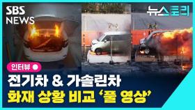 [뉴스토리] 전기차 & 가솔린차…화재 상황 비교 '풀영상'